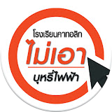 โรงเรียนคาทอลิกไม่เอาบุหรี่ไฟฟ้า